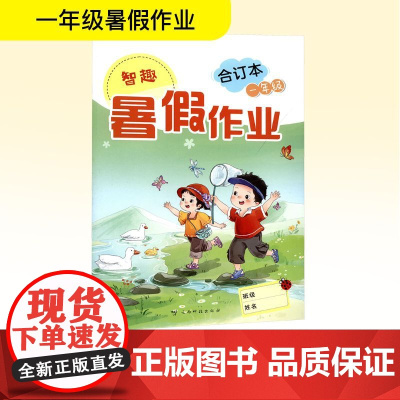 智趣暑假作业 一年级 合订本 李兵 编 小学教辅文教 正版图书籍 云南科技出版社