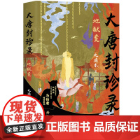 [亲签]大唐封诊录:地狱变 九滴水 马伯庸倾情。悬疑作家九滴水古代罪案推理系列,时隔三年重磅新作!