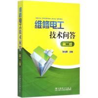 正版新书]维修电工技术问答(第2版)孙克军9787512376281