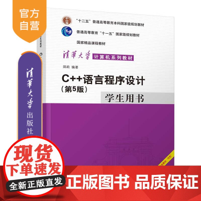 [正版]C++语言程序设计(第5版)学生用书 郑莉 清华大学出版社 C++语言程序设计教材