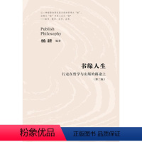 [正版]书缘人生——行走在哲学与出版的路途上(版)杨耕普通大众随笔作品集中国当代哲学宗教书籍