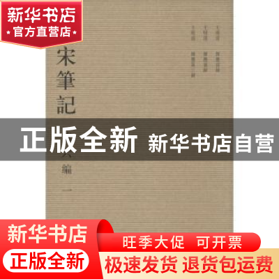 正版 全宋笔记:第六编:一 朱易安[等]主编 大象出版社 97875347