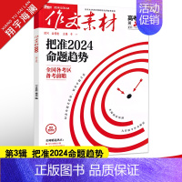 作文素材高考版 第3辑(2024年) 全国通用 [正版]2025新版高考作文全国各地高考作文完全解读高考满分作文大全精选