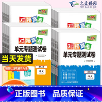 语数英[3本套装] 必修第一册 [正版]2024对接新高考单元专题测试卷高中数学物理化学生物语文英语政治历史高一高二选择