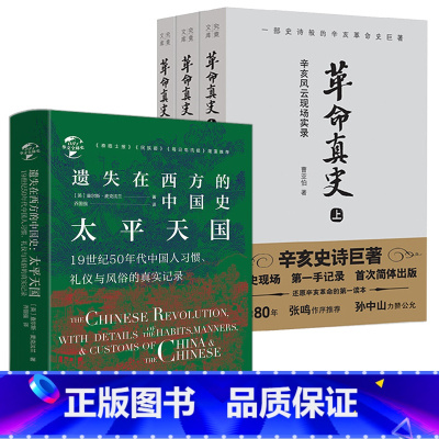 [正版]4册遗失在西方的中国史:太平天国(精装)+革命真史:辛亥风云现场实录(共3册)书籍