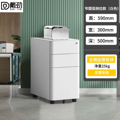 戴劲桌下活动柜铁皮文件柜移动矮柜办公室储物柜床头柜窄圆弧侧拉款白