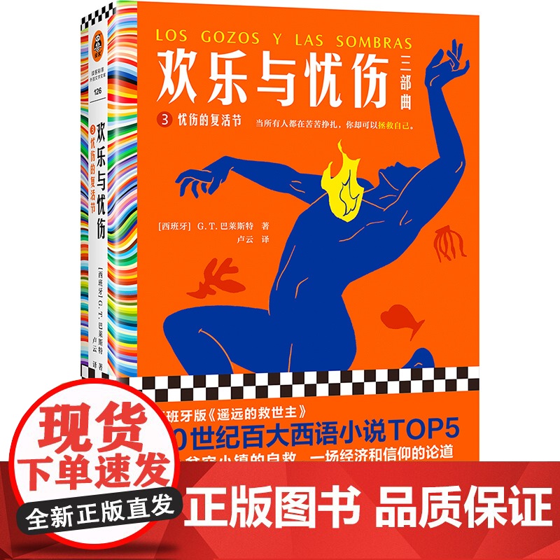 欢乐与忧伤3:忧伤的复活节(博尔赫斯、萨拉马戈极尽 G.T.巴莱斯特;读客文化 出品 河南文艺出版社 正版书籍