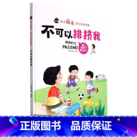 不可以排挤我 [正版]面对霸凌9册面对霸凌你可以更勇敢系列绘本精装硬壳硬皮3-6岁儿童