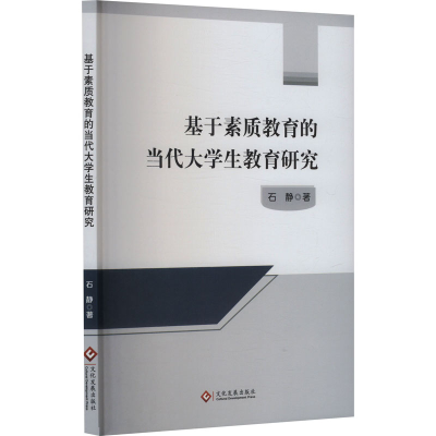 正版新书]基于素质教育的当代大学生教育研究石静 著97875142413