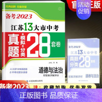 [备考2023]江苏-政治 九年级/初中三年级 [正版]备考2024年江苏省十三大市中考28套试卷语文数学英语物理化学政