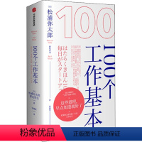 [正版]100个工作基本 (日)浦弥太郎,(日)野尻哲也 著 张逸雯 译 心灵与修养经管、励志 书店图书籍 出版社