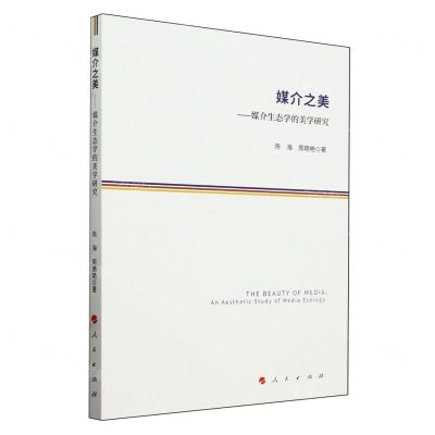 [N]媒介之美--媒介生态学的美学研究-9787010248219