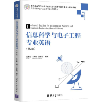 [M]信息科学与电子工程专业英语(第2版)-9787302506201