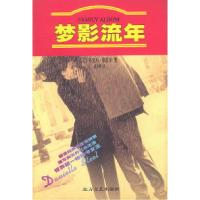正版新书]梦影流年(美)丹尼尔·斯蒂尔9787531710547