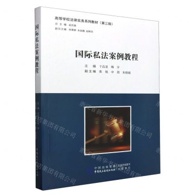 [N]国际私法案例教程(高等学校法律实务系列教材)-9787516230633