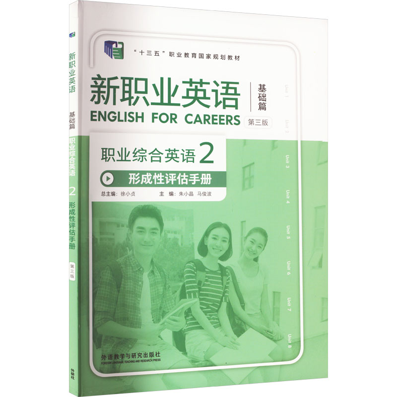 正版新书]职业综合英语形成性评估手册 2 第3版徐小贞 朱小晶 马