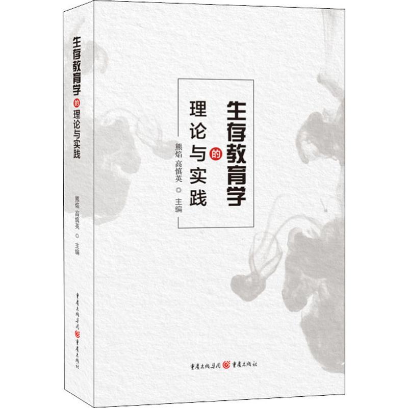生存教育学的理论与实践:熊焰,高慎英主编教学方法及理论文教重庆出版社
