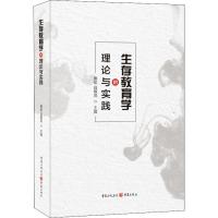 生存教育学的理论与实践:熊焰,高慎英主编教学方法及理论文教重庆出版社