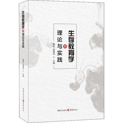 生存教育学的理论与实践:熊焰,高慎英主编教学方法及理论文教重庆出版社