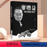 [正版]廖增益黑白摄影赏析