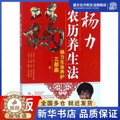 [醉染正版]杨力农历养生法 杨力 著 家庭保健 生活 中国中医药出版社 图书