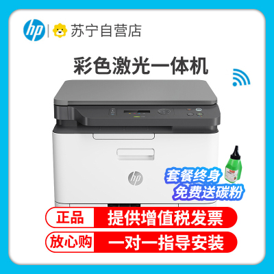 惠普 (HP) 178nw 新品 彩色激光打印机多功能一体机a4打印三合一打印复印扫描无线连接手机wifi连接 公司办公室打印机 M176n升级款 套餐一