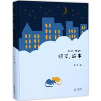 晚安,故事 《给孩子读诗》,《孩子们的诗》 系列。王学兵,徐申东,温雅齐力推荐,亲爱的孩子,愿你在晚安故事的城...