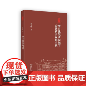 中日比较法视域下公法前沿议题刍议 棠树文丛 杨官鹏 著 商务印书馆