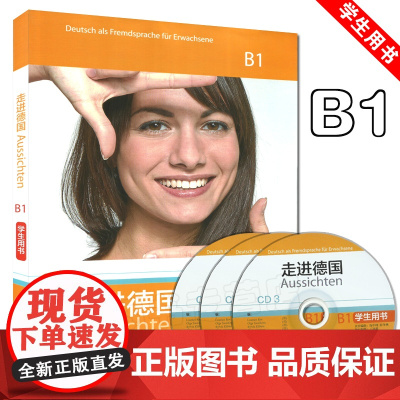 正版 走进德国B1学生用书 大学德语B1教材 德语培训德福B1考试学习书籍 德语自学入门教材 外语教学与研究出版社978