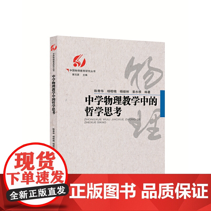中学物理教学中的哲学思考/中国物理教育研究丛书