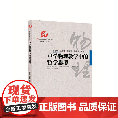 中学物理教学中的哲学思考/中国物理教育研究丛书