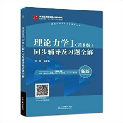 正版新书]理论力学1(第8版)同步辅导及习题全解武文晶9787517058