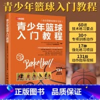 [正版]青少年篮球入门教程 全彩图解视频学习版 球性训练运球传接球和投篮技术练习要点青少年儿童篮球运动指南手册篮球技巧