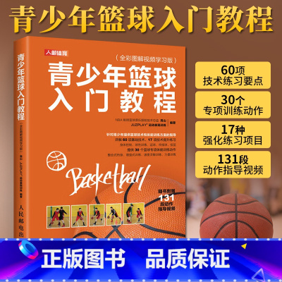 [正版]青少年篮球入门教程 全彩图解视频学习版 球性训练运球传接球和投篮技术练习要点青少年儿童篮球运动指南手册篮球技巧