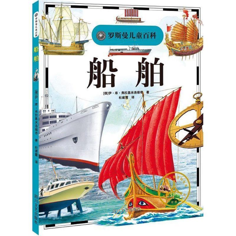 正版新书]罗斯曼儿童百科?船舶伊·库·弗拉基米洛维奇97875411415