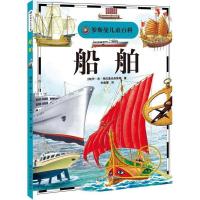 正版新书]罗斯曼儿童百科?船舶伊·库·弗拉基米洛维奇97875411415