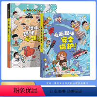 [精装]漫画安全保护+心理学启蒙 [正版]精装漫画趣味安全保护心理学启蒙书百科全书儿童小学生课外书籍