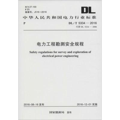 电力工程勘测安全规程