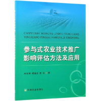正版新书]参与式农业技术推广影响评估方法及应用肖长坤,胡瑞法