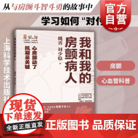 我和我的房颤病人 医脉相承系列丛书上海科学技术出版社心律失常多并发症20多个治疗故事加强防治知识治疗意愿抗凝药导管消融治
