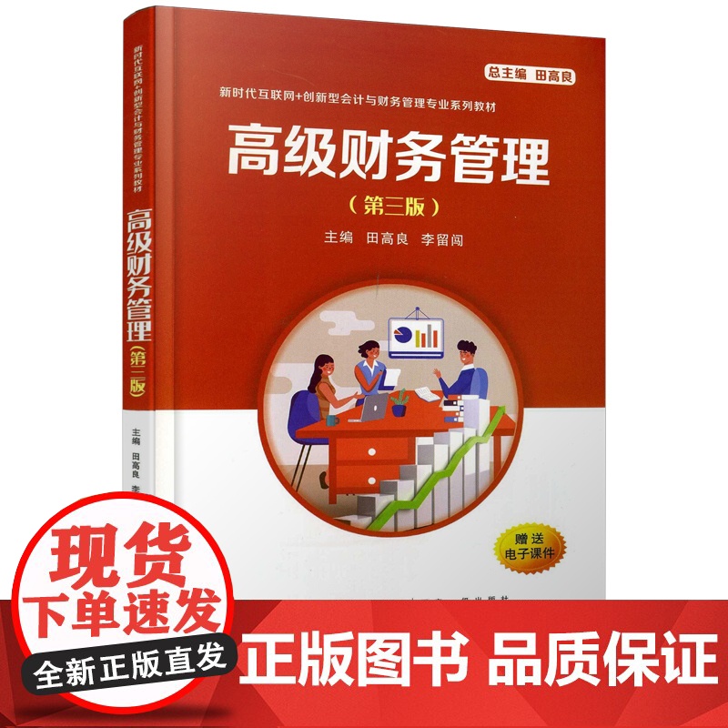 正版 高级财务管理(第三版)新时代互联网+创新型会计与财务管理专业系列教材 主编田高良 西安交通大学出版社