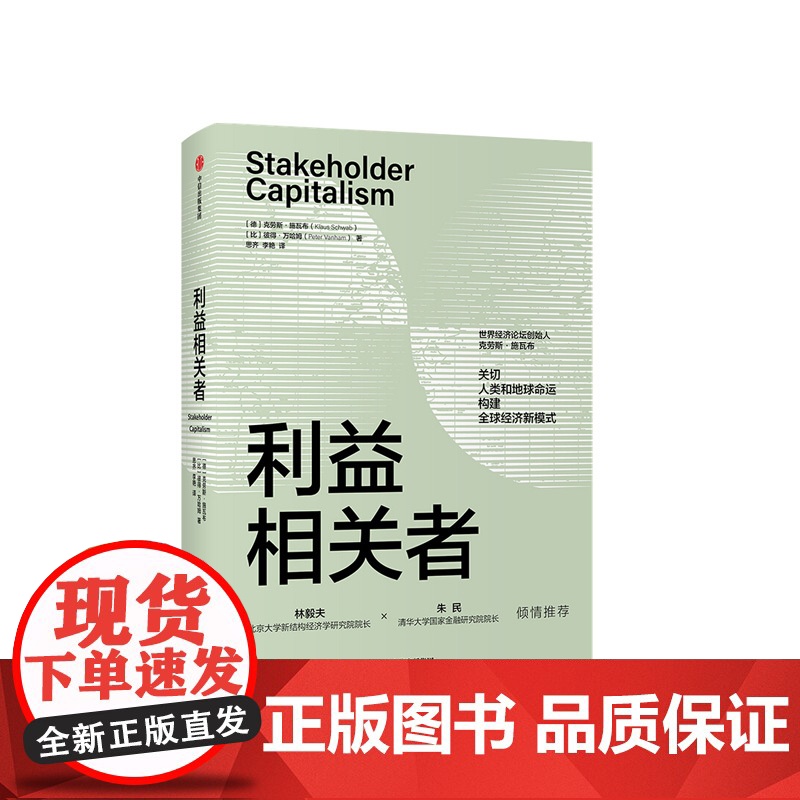 利益相关者 德克劳斯 施瓦布 著 第四次工业革命作者 关切人类和地球命运 构建经济新模式 经济