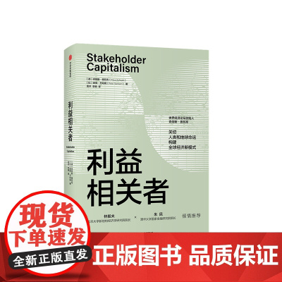 利益相关者 德克劳斯 施瓦布 著 第四次工业革命作者 关切人类和地球命运 构建经济新模式 经济