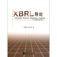 音像XBRL导论(可扩展商业报告语言)李晓荣//张天西
