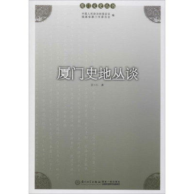 [M]厦门史地丛谈 洪卜仁 著 -9787561576069