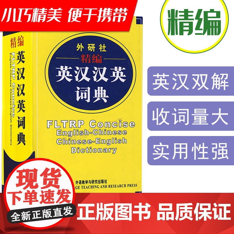 正版 英汉汉英词典外研社精编英汉汉英词典辞典英汉双解辞典词典小学中学大学多功能字典小词典英语工具书籍 外语教学与研究出版