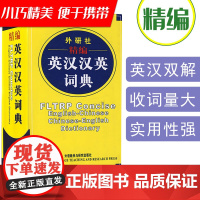 正版 英汉汉英词典外研社精编英汉汉英词典辞典英汉双解辞典词典小学中学大学多功能字典小词典英语工具书籍 外语教学与研究出版