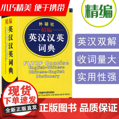 正版 英汉汉英词典外研社精编英汉汉英词典辞典英汉双解辞典词典小学中学大学多功能字典小词典英语工具书籍 外语教学与研究出版