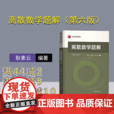 [正版]离散数学题解(第六版) 耿素云 清华大学出版社 离散数学高等学校题解
