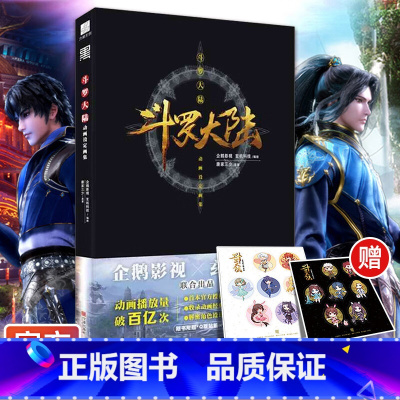 [正版]附赠Q版贴纸2张斗罗大陆漫画书 动画设定画集唐家三少动漫人物小说全套原著周边设定集画册插画画集CG绘本书籍 力潮